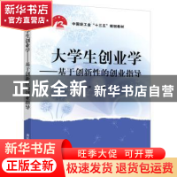 正版 大学生创业学——基于创新性的创业指导 编者:石乘齐|责编: