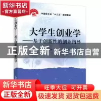 正版 大学生创业学——基于创新性的创业指导 编者:石乘齐|责编: