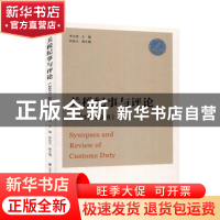 正版 关税纪事与评论(2017-2018) 李九领主编 上海财经大学出版社