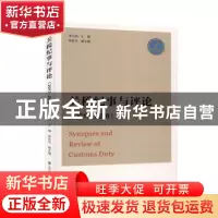 正版 关税纪事与评论(2017-2018) 李九领主编 上海财经大学出版社