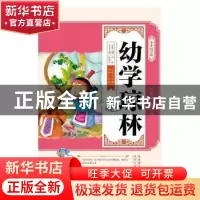正版 幼学琼林 (法)素茜·摩尔根斯坦(Susie Morgenstern) 人民文