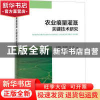正版 农业痕量灌溉关键技术研究 江显群[等]著 海洋出版社 978752