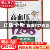 正版 高血压养生保健知识1288问 赵文群编著 上海科学技术文献出