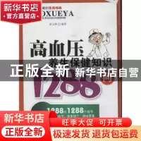 正版 高血压养生保健知识1288问 赵文群编著 上海科学技术文献出