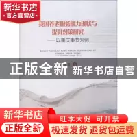 正版 我国养老服务能力现状与提升对策研究:以重庆奉节为例 肖建