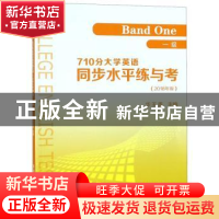 正版 710分大学英语同步水平练与考:2018版:一级:Band one 华玉香