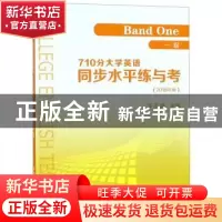 正版 710分大学英语同步水平练与考:2018版:一级:Band one 华玉香