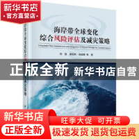 正版 海岸带全球变化综合风险评估及减灾策略 刘强,吴绍洪,吕咸