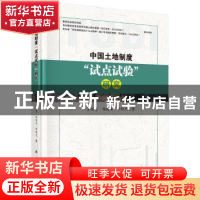 正版 中国土地制度“试点试验”研究 王廷勇,杨遂全,邹联克著