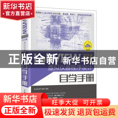 正版 LabVIEW2018中文版 虚拟仪器程序设计自学手册 耿立明,崔平,