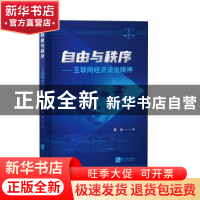 正版 自由与秩序——互联网经济法治精神 陈兵 知识产权出版社 97