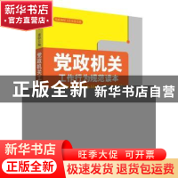 正版 党政机关工作行为规范读本:党政机关及国企员工实用工具书