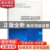 正版 中国外向型产业空心化发展趋势及影响因素的统计研究:基于人