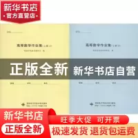 正版 高等数学作业集:上册 明德学院数学教研室编 西安电子科技