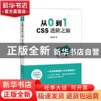 正版 从0到1 CSS进阶之旅 莫振杰 人民邮电出版社 9787115535900