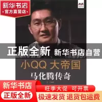 正版 小QQ大帝国:马化腾传奇 熊江著 中央编译出版社 97875117177