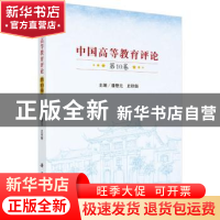 正版 中国高等教育评论:第10卷 潘懋元,史秋衡主编 科学出版社 9