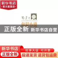 正版 郁达夫 自叙小说 高云 编 上海文艺出版社 9787532143337