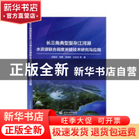 正版 长三角典型复杂江河湖水资源联合调度关键技术研究与应用 何
