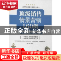 正版 顶级销售情景营销160例:一线销售人员的万用宝典 赵强编著