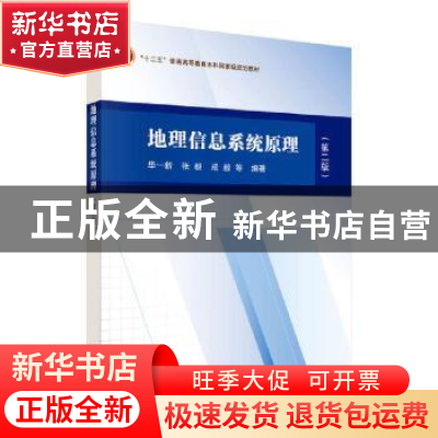 正版 地理信息系统原理 华一新,张毅,成毅等编著 科学出版社 97