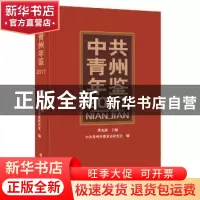 正版 中共青州年鉴:2017 樊光湘 主编 线装书局 9787512033474 书