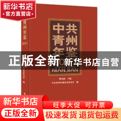 正版 中共青州年鉴:2017 樊光湘 主编 线装书局 9787512033474 书