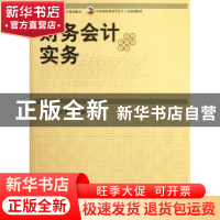 正版 财务会计实务 阙红艳,钟红霞主编 中国商务出版社 97