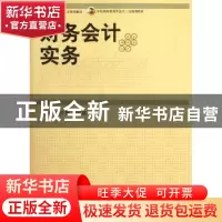 正版 财务会计实务 阙红艳,钟红霞主编 中国商务出版社 97