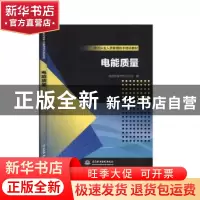 正版 电能质量 国网天津城东供电公司 中国水利水电出版社 978751