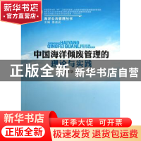 正版 中国海洋倾废管理的理论与实践 吕建华著 人民出版社 978701