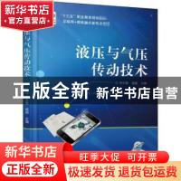 正版 液压与气压传动技术 韩玉勇,杨眉主编 机械工业出版社 9787
