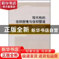正版 现代性的信仰困境与信仰塑造 张琳著 中国社会科学出版社 97