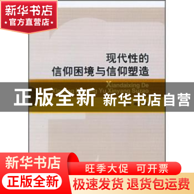 正版 现代性的信仰困境与信仰塑造 张琳著 中国社会科学出版社 97