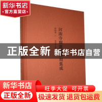 正版 河南寺庙道观碑刻集成:二:洛阳卷 杨振威主编 中州古籍出版