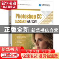 正版 Photoshop CC核心技法项目实战(互联网+职业技能系列微课版