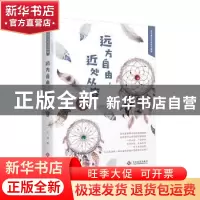 正版 远方自由,近处从容 石兵著 文化发展出版社 9787514224634