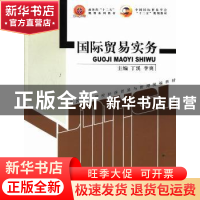 正版 国际贸易实务(高校经管) 丁溪,李爽 中国商务出版社 9787510