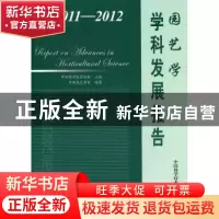 正版 2011-2012园艺学学科发展报告 中国科学技术协会主编 中国科