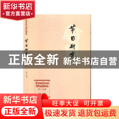正版 节日研究:第十四辑 王加华主编 山东大学出版社 97875607654