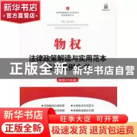 正版 物权法律政策解读与实用范本典型案例全书:最新升级版 中国