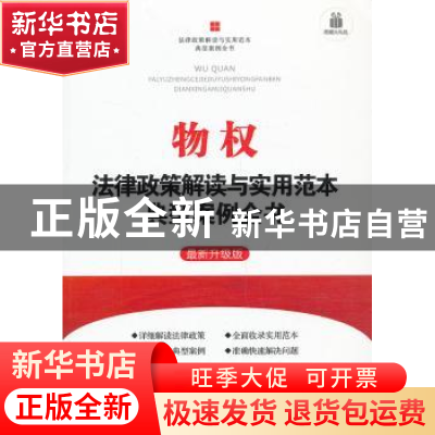 正版 物权法律政策解读与实用范本典型案例全书:最新升级版 中国