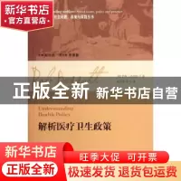 正版 解析医疗卫生政策 [英]罗布·巴戈特[RobBaggott]著 格致出版