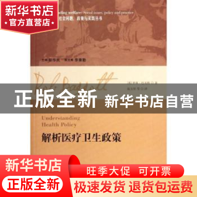 正版 解析医疗卫生政策 [英]罗布·巴戈特[RobBaggott]著 格致出版
