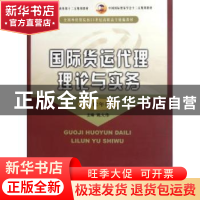 正版 国际货运代理理论与实务 姚大伟主编 中国商务出版社 978751