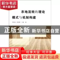 正版 农地流转的理论模式与机制构建 曾福生,曾超群,文雄著 中