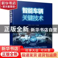 正版 智能车辆关键技术 徐友春,朱愿 化学工业出版社 97871223743