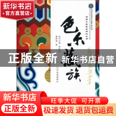 正版 色尔藏族 曾维益著 兰州大学出版社 9787311038625 书