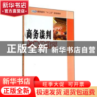 正版 商务谈判与推销技巧 李春红,李立,李婧主编 南京大学出版