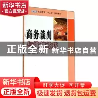 正版 商务谈判与推销技巧 李春红,李立,李婧主编 南京大学出版